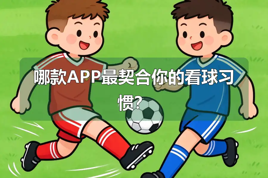 哪款APP最契合你的看球习惯？