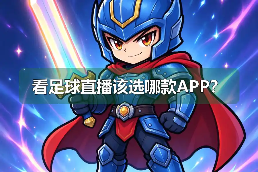 看足球直播该选哪款APP？
